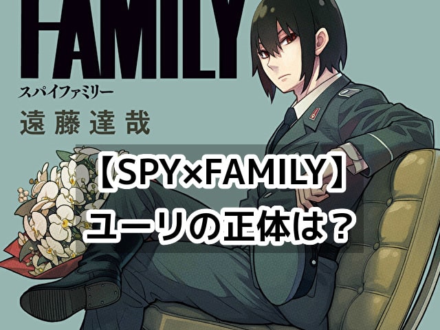 SPY×FAMILY　ユーリ　シスコン　秘密警察