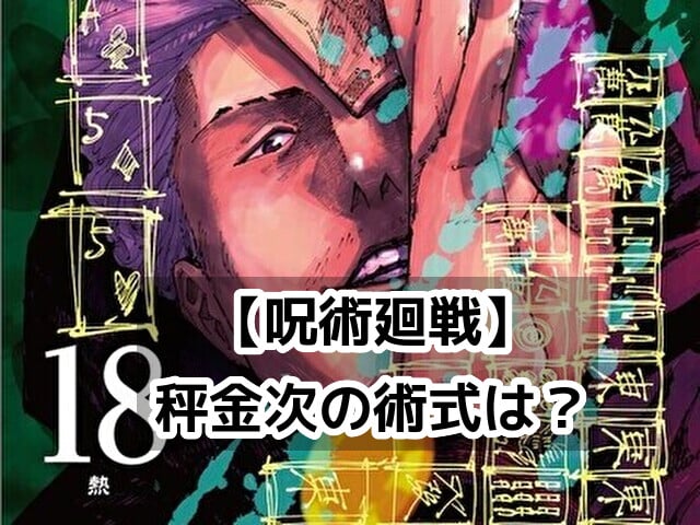 呪術廻戦　秤金次　術式　領域展開