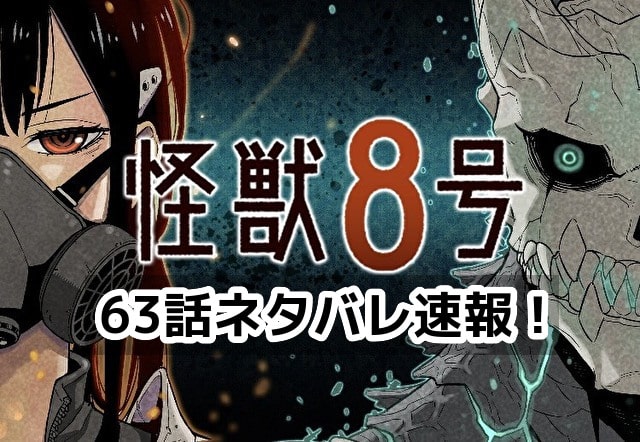 怪獣8号　ネタバレ　63話　考察　最新　速報