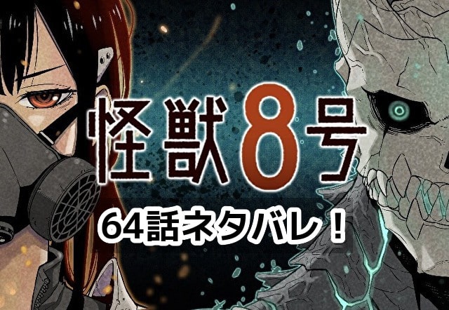 怪獣8号　64話　最新　ネタバレ　考察　速報　感想