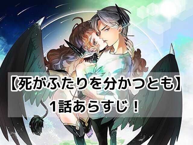 おすすめ漫画　死がふたりを分かつとも　1話　あらすじ