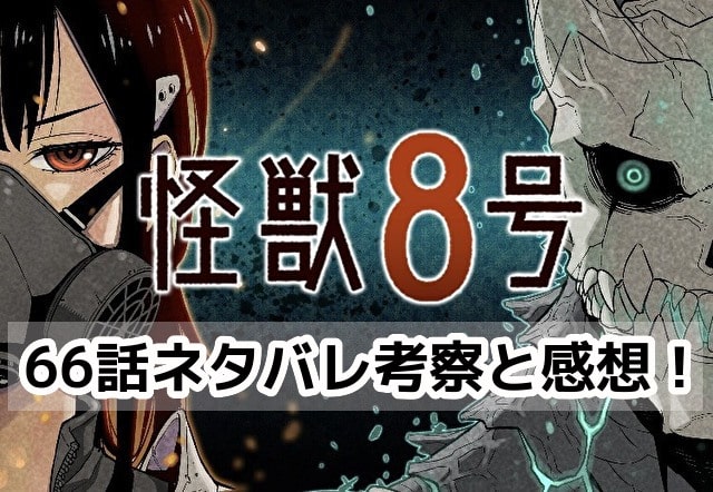 怪獣8号　66話　最新　ネタバレ　考察　速報　感想