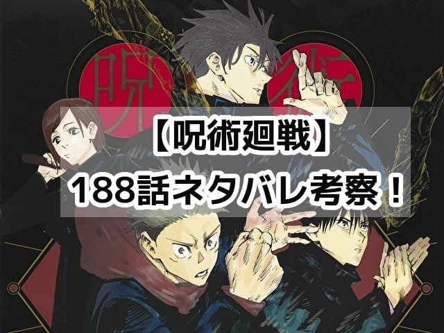 呪術廻戦　188話　最新　ネタバレ　考察　速報　感想