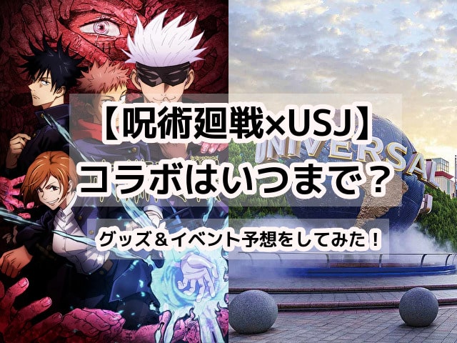 呪術廻戦　USJ　コラボ