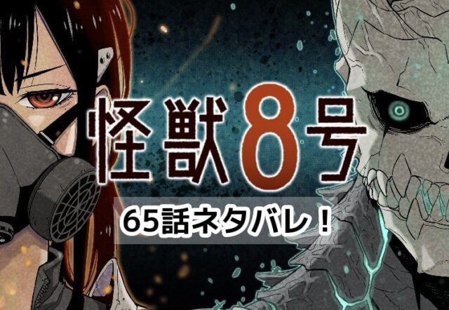 怪獣8号　65話　最新　ネタバレ　考察　速報　感想
