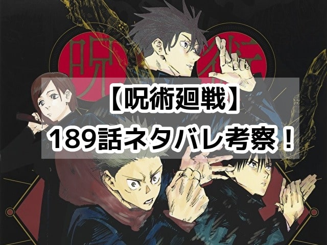 呪術廻戦　189　最新話　ネタバレ　考察　速報　感想