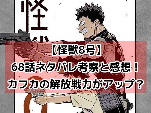 怪獣8号　68話　最新　ネタバレ　考察　速報　感想