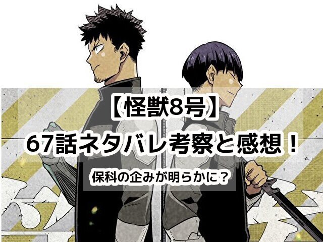 怪獣8号　67話　最新　ネタバレ　考察　速報　感想