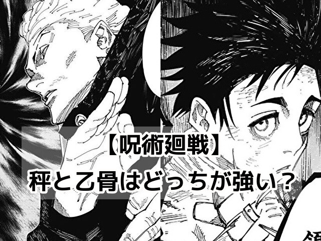 呪術廻戦　秤　乙骨　強い　どっち