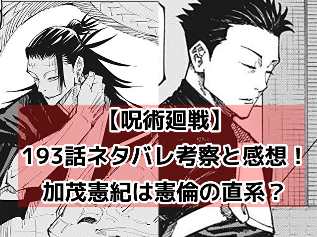 呪術廻戦　193　最新話　ネタバレ　考察　速報　感想