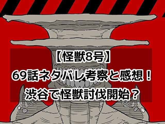 怪獣8号　69話　最新　ネタバレ　考察　速報　感想