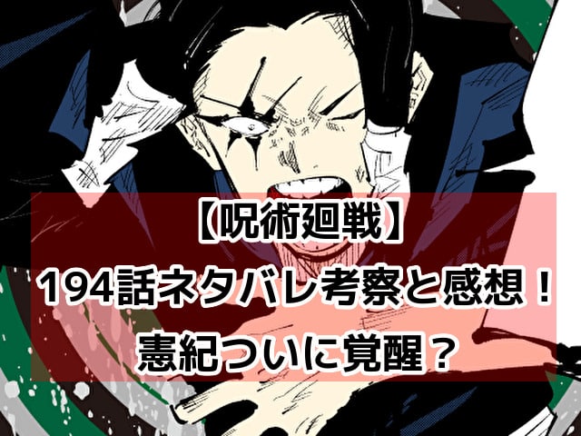 呪術廻戦194話ネタバレ最新話考察速報 憲紀が覚醒して直哉を倒す