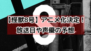 怪獣8号　アニメ　いつから　声優　制作会社　予想