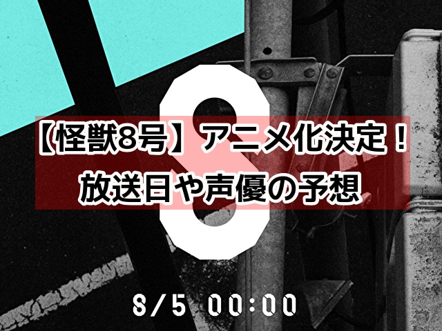 怪獣8号　アニメ　いつから　声優　制作会社　予想