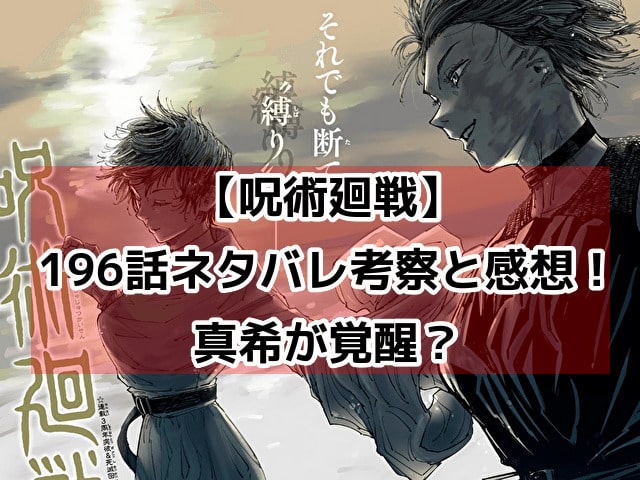 呪術廻戦　196　最新話　ネタバレ　考察　速報　感想