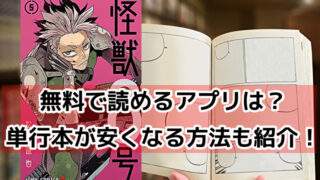 怪獣8号　無料　読み　アプリ　単行本　電子書籍　安い