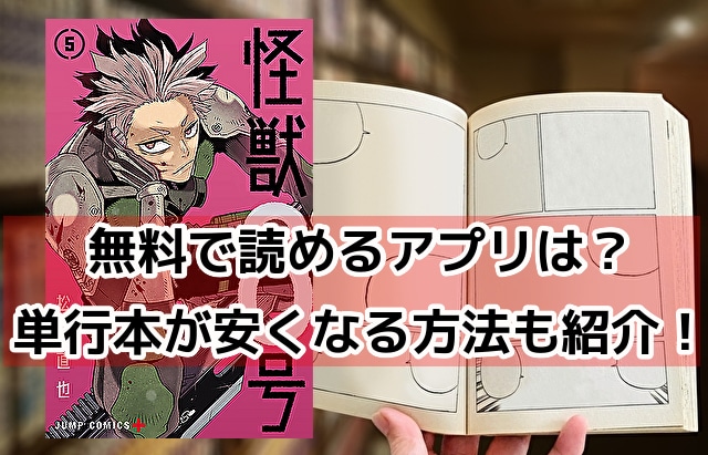 怪獣8号　無料　読み　アプリ　単行本　電子書籍　安い