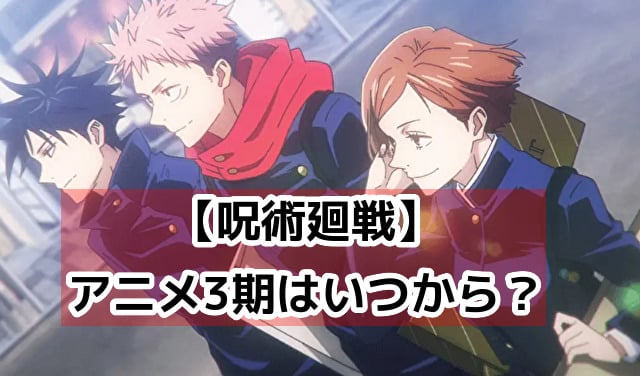 呪術廻戦　アニメ　3期　いつから