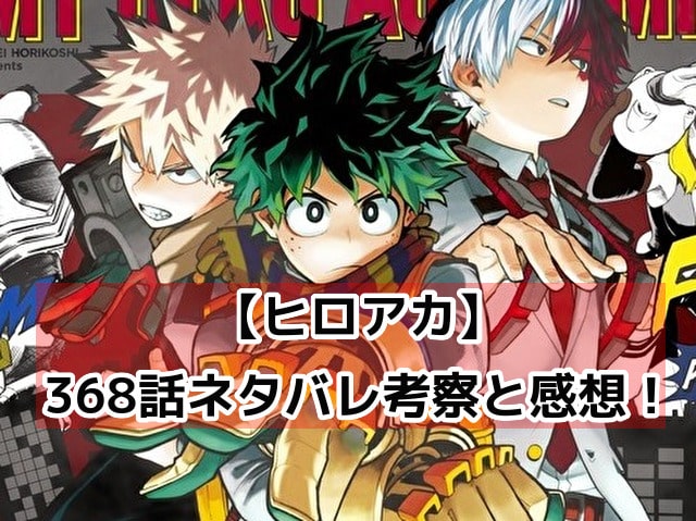 ヒロアカ　368話　最新　ネタバレ　考察　速報　感想