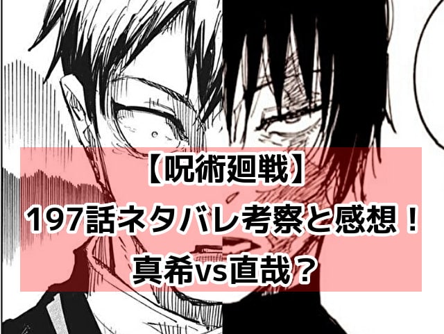 呪術廻戦　197　最新話　ネタバレ　考察　速報　感想