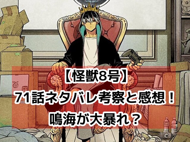 怪獣8号　71話　最新　ネタバレ　考察　速報　感想