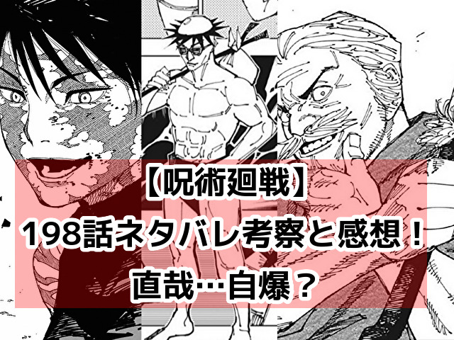呪術廻戦　198　最新話　ネタバレ　考察　速報　感想