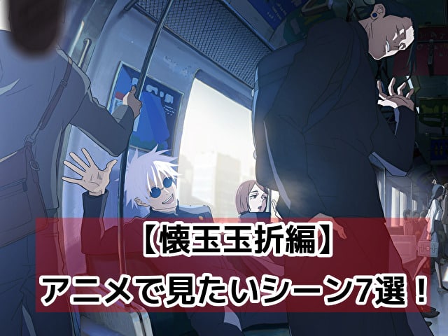 呪術廻戦　アニメ2期　何巻　懐玉玉折編