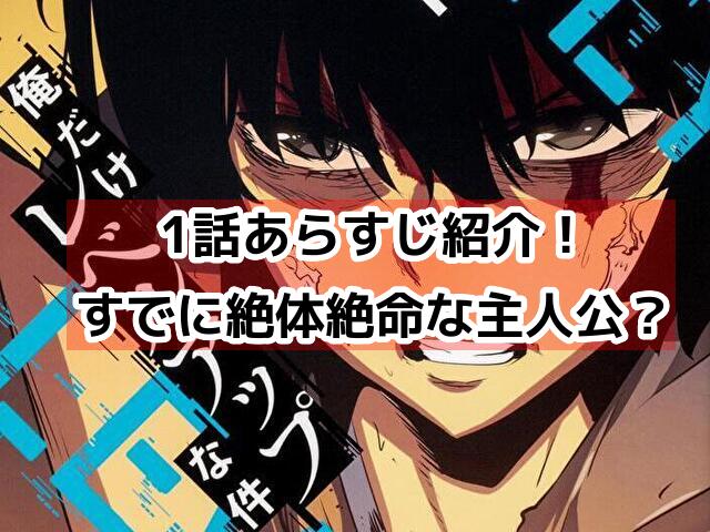 俺だけレベルアップな件　1話　ネタバレ