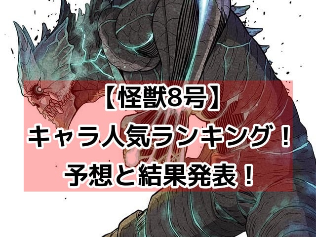 怪獣8号　キャラ　人気　ランキング