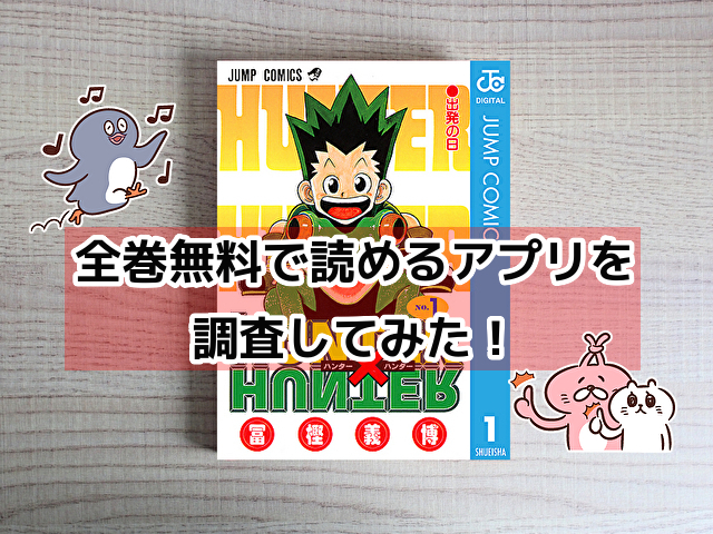 ハンターハンターを全巻無料で読む