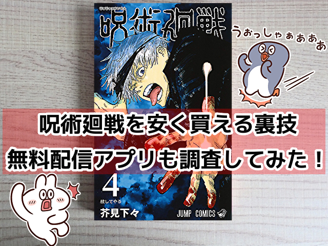 呪術廻戦を無料で読めるアプリ