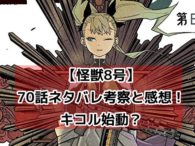 怪獣8号　70話　最新　ネタバレ　考察　速報　感想