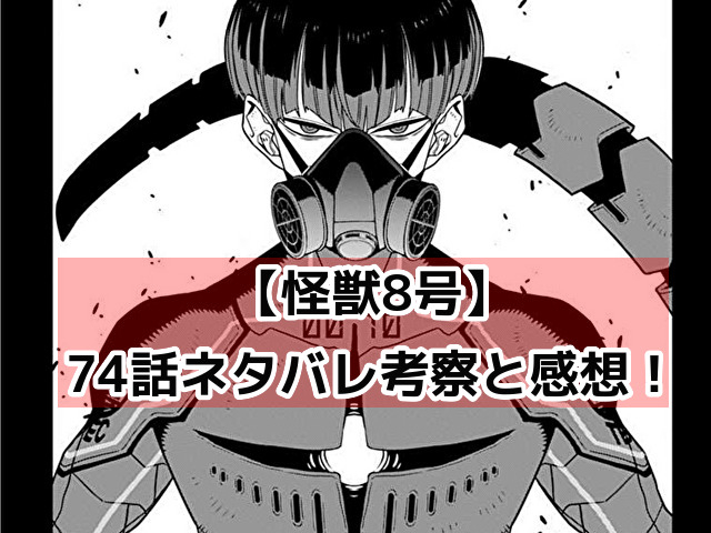 【怪獣8号】74話ネタバレ展開考察と感想