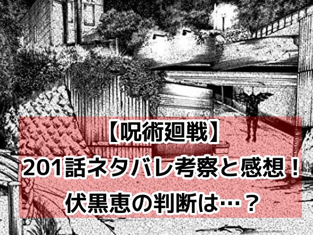 呪術廻戦　201　最新話　ネタバレ　考察　速報　感想