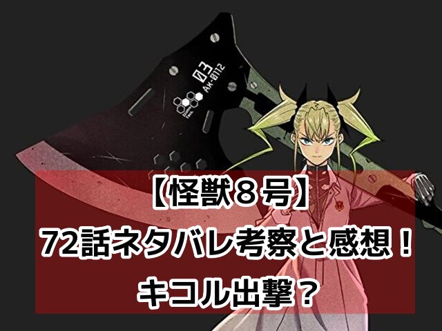 怪獣8号　72話　最新　ネタバレ　考察　速報　感想