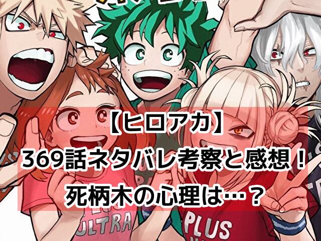 ヒロアカ　369話　最新　ネタバレ　考察　速報　感想