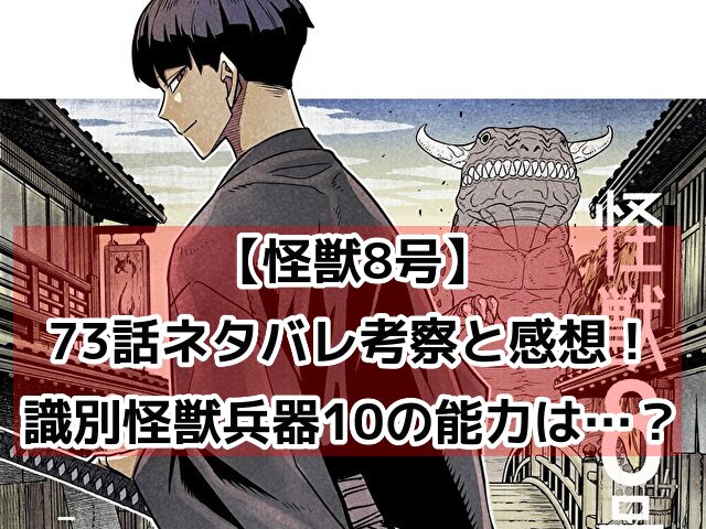 怪獣8号73話ネタバ考察と感想