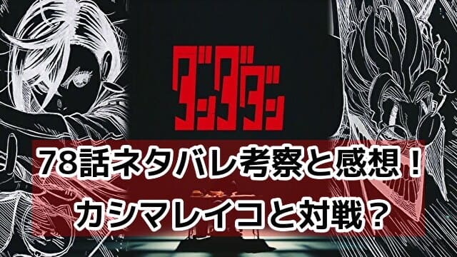 ダンダダン　78話　最新　ネタバレ　考察　速報　感想