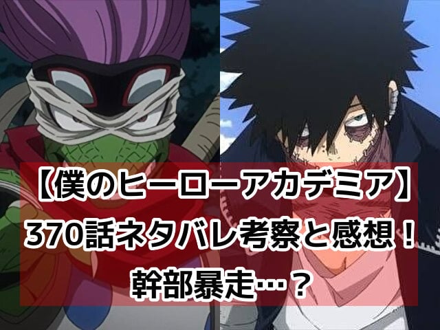 ヒロアカ　370話　最新　ネタバレ　考察　速報　感想
