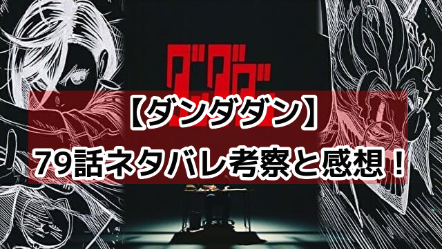 ダンダダン79話ネタバレ考察と感想