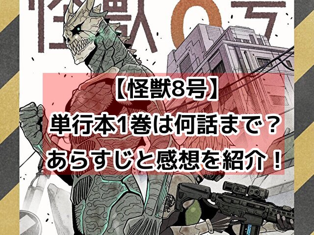 怪獣8号　1巻　何話まで　ネタバレ　あらすじ