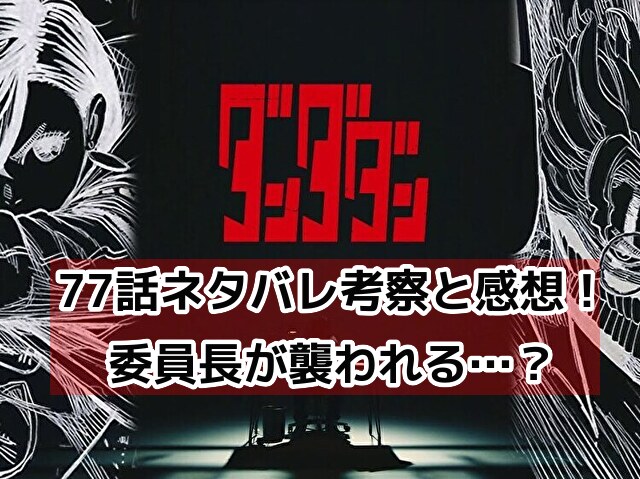 ダンダダン　77話　最新　ネタバレ　考察　速報　感想