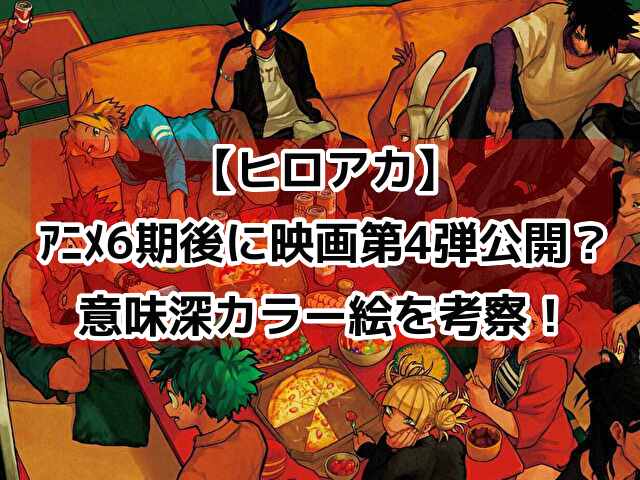 【ヒロアカ】アニメ6期の後に映画公開？意味深カラー絵から考察してみた！