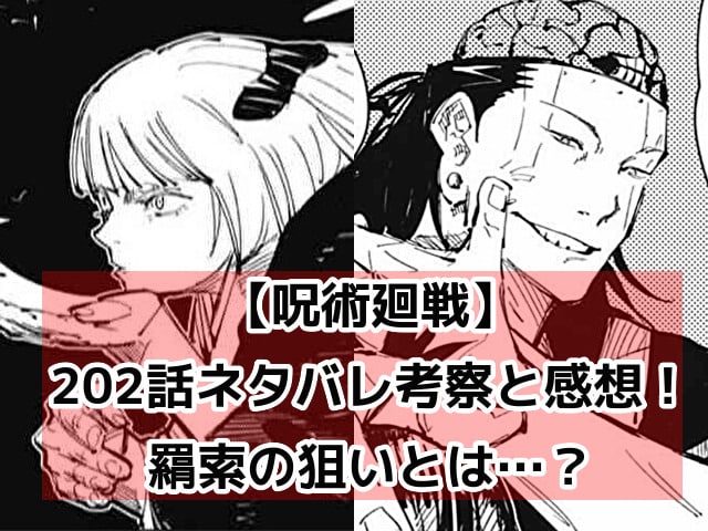 呪術廻戦202話ネタバレ考察と感想