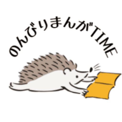 のんびりまんがtime♪