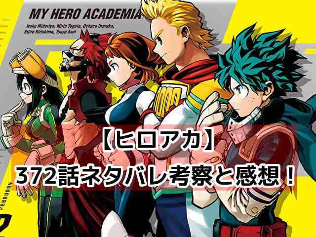 【ヒロアカ】372話ネタバレ展開考察！