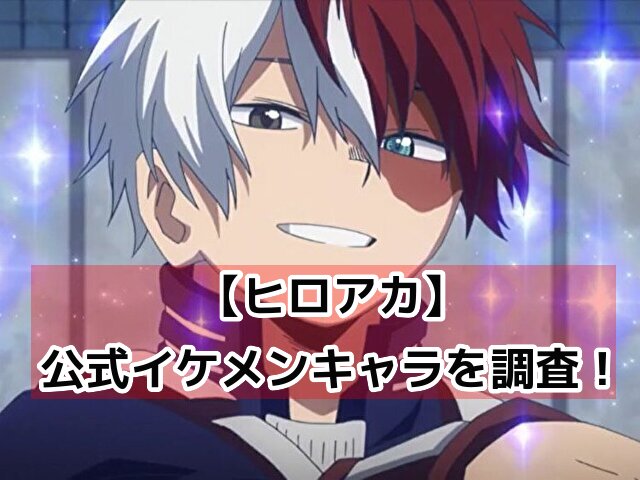 ヒロアカ公式イケメンキャラ
