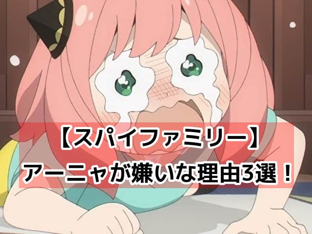 スパイファミリー　アーニャ　嫌い　うざい