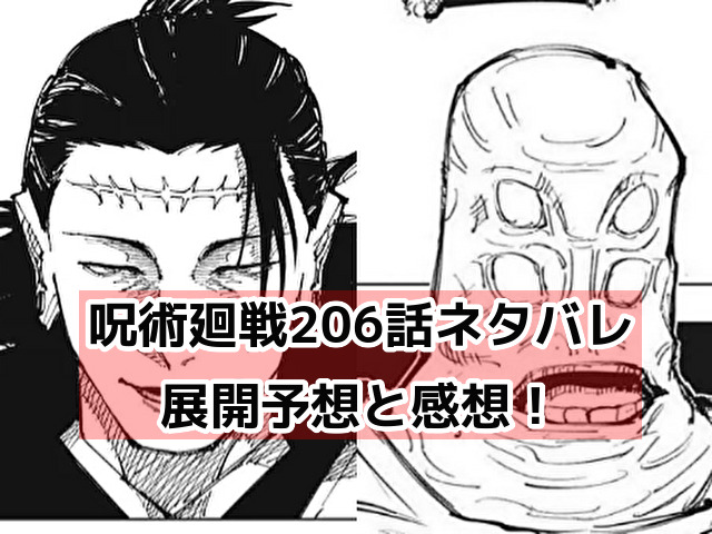 呪術廻戦206話ネタバレ予想と考察