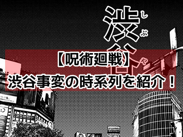 【呪術廻戦】渋谷事変の時系列は？その後の展開もネタバレで解説！